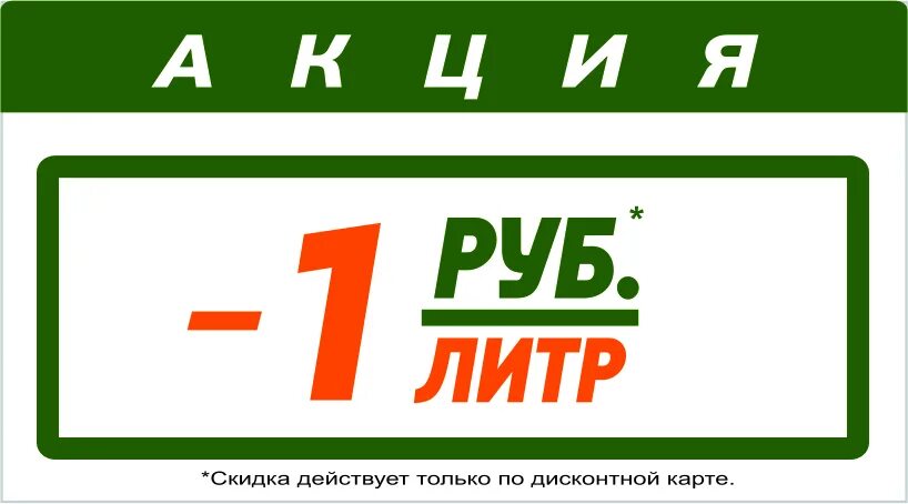 Скидка 5 рублей с литра. Скидки на АЗС. Скидка на бензин. Акция 1 литр 1 рубль. Акции на АЗС.