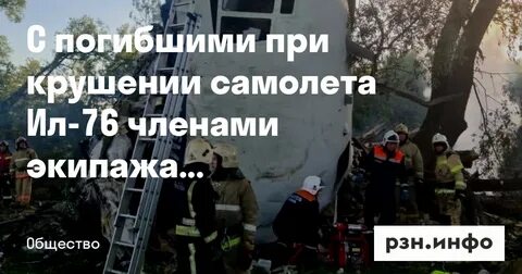 Список экипажа ил 76 разбившегося под ивановым