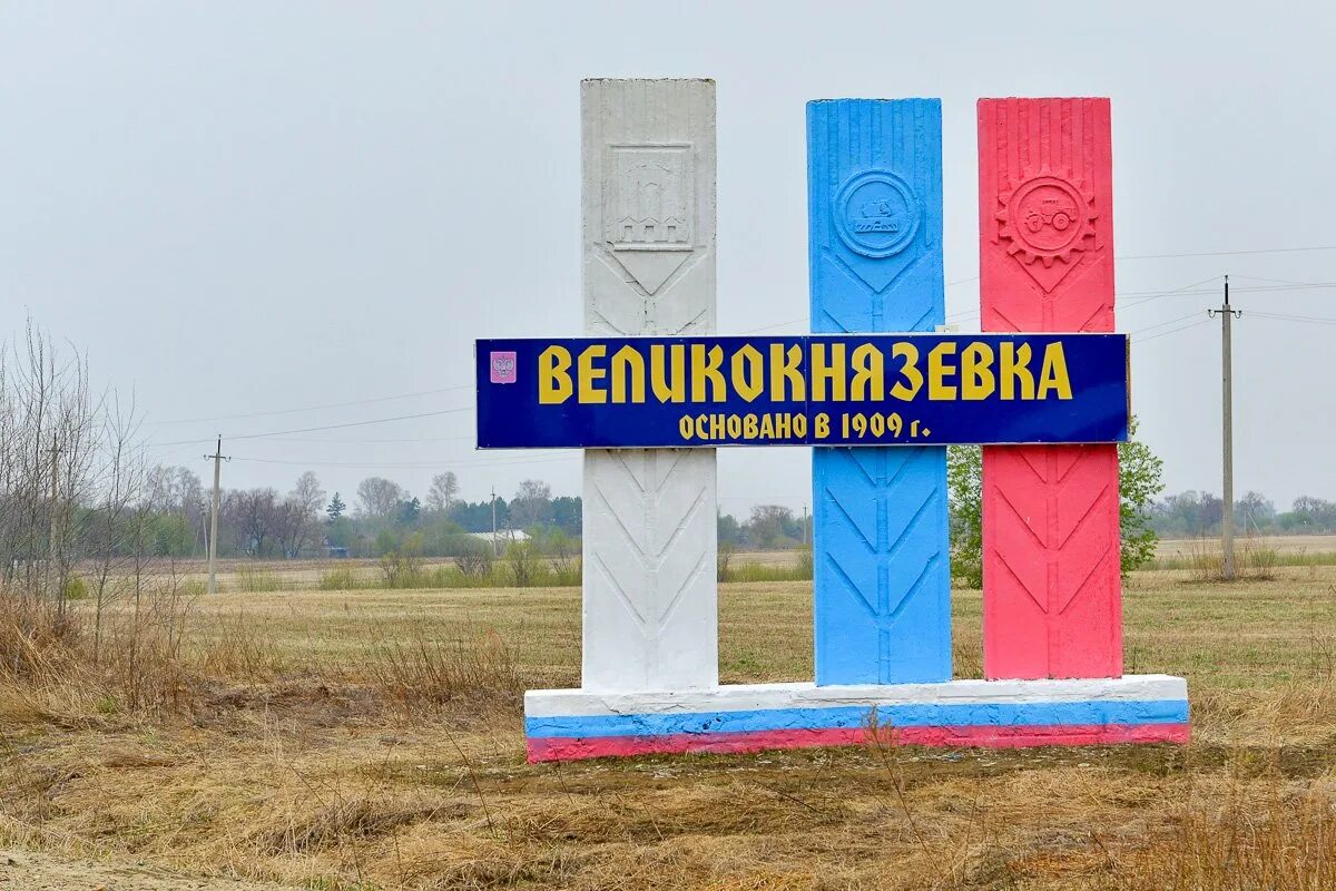 Погода на 10 дней в белогорске амурской. Село томичи Белогорский район. Село Великокнязевка Амурская область. Белогорский район Амурская область. Великокнязевка Белогорского района.