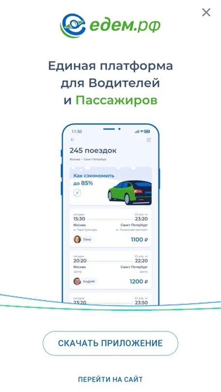 Приложение для совместных поездок. Приложение для поиска попутчиков на машине. Такси попутчик. Едем РФ попутчики.