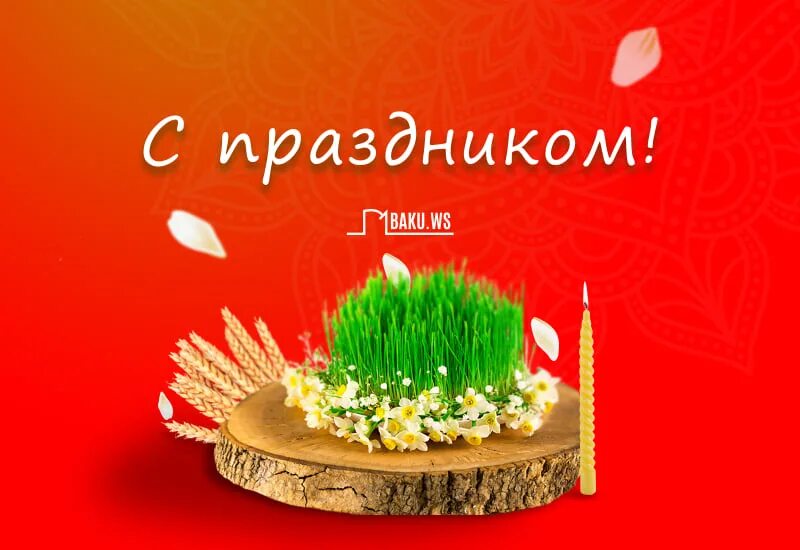 Новруз байрам поздравления на азербайджанском языке картинки. Открытки с праздником навруз. новруз байрам поздравляю. новруз байрам открытки. с праздником навруз байрам.