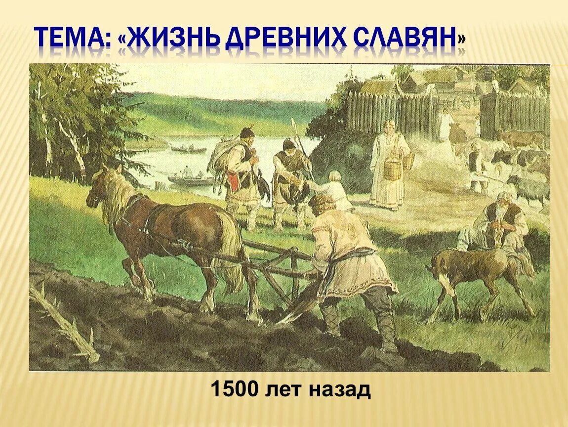 Жизнь древних славян проект История Презентация "Жизнь древних славян" 4 класс начальные классы, презентац