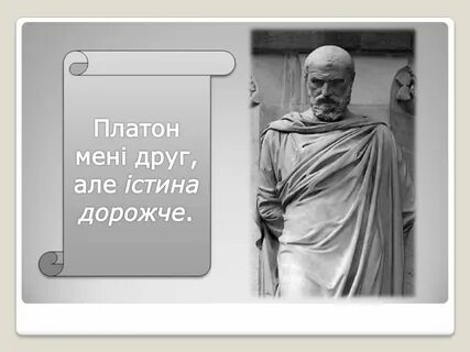 Платон мне друг но истина больший друг