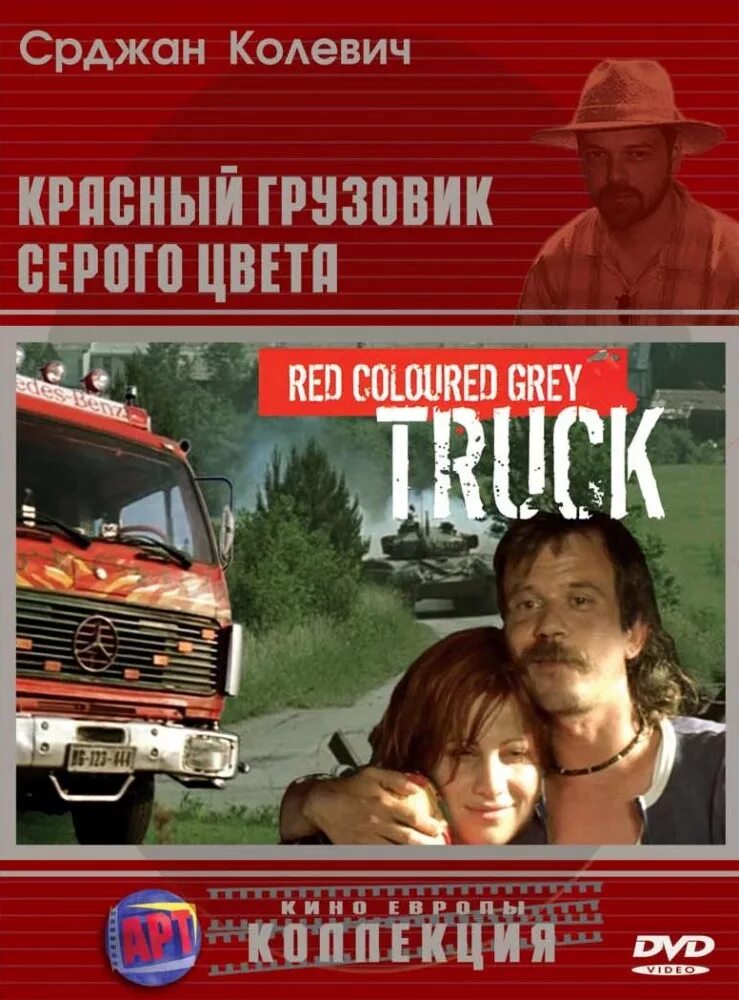 Красный грузовик 2. Красная грузовая машина. Комедия про семью на красном фургоне. Красный грузовик 2. Красный грузовик 2.