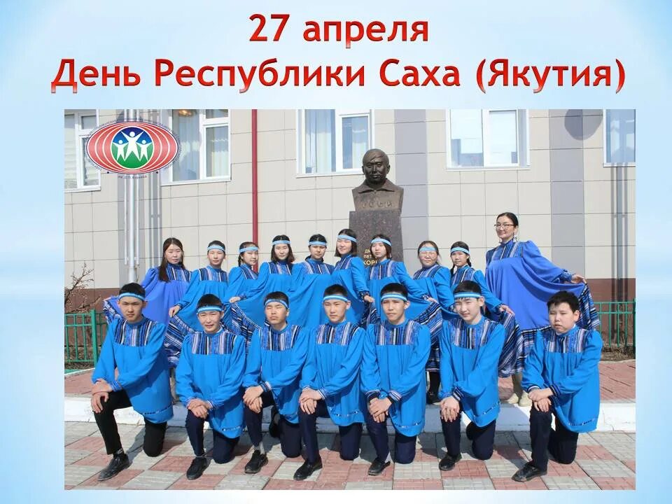 День республики саха якутия 27 апреля. 27 Апреля в Якутии. Национальный день здоровья в Республике Саха Якутия. 27 Апреля в Якутии какой праздник. День Республики Якутия 27 апреля.