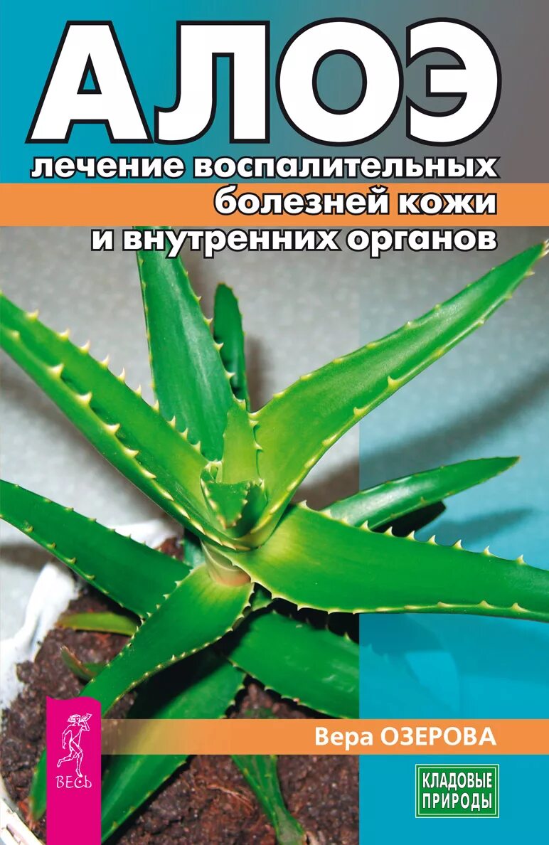 Алоэ лечебный. Лечимся алоэ. Книги про алоэ. Лечение столетником