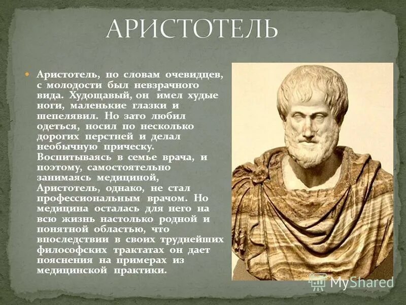 Аристотель является автором трактата. Аристотель является автором трактата