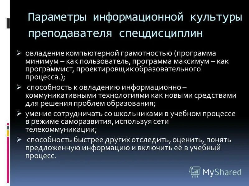 Задачи программы максимум. Овладение информационной культурой. информационный параметр. программа минимум и программа максимум. характеристика преподавателя спецдисциплин в колледже.