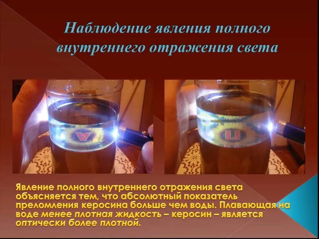 Явление внутреннего. Явление полного внутреннего отражения света. явление полного внутреннего отражения опыт. опыт полное отражение света. полное внутреннее отражение примеры.
