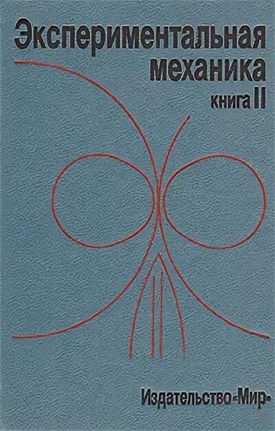 Экспериментальная механика. Популярная механика книги. Занимательная механика букинист. Ландау лифшиц теория поля. Строительная механика книга.