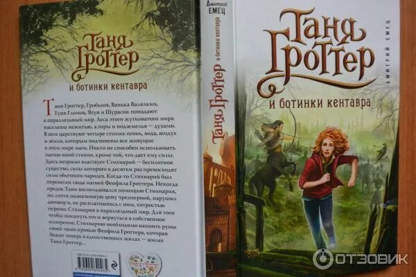 Гроттер и ботинки кентавра