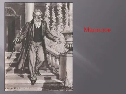 Внешность манилова мертвые души