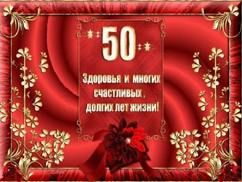 С юбилеем 50 лет мужчине. С днём рождения мужчине 50 лет. С днём рождения мужчине открытки 50 лет с юбилеем. Открытка с юбилеем мужчине 50 летием.