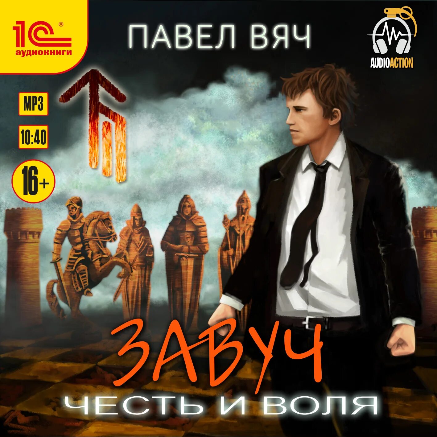 Аудиокниги вяч претендент