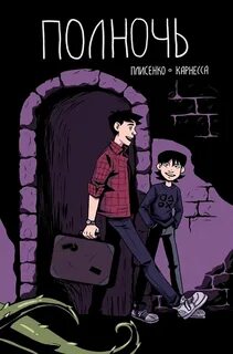 Не про полночь
