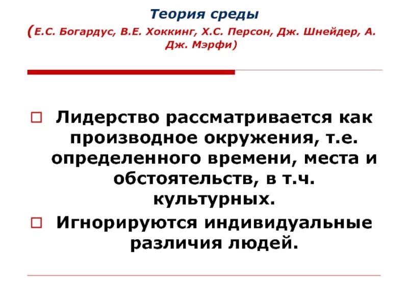 Теория окружения. Теория среды. Теория среды Бешампа. Э Богардус Лидеры и лидерство. Теория среды Антуана Бешама.