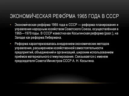 Экономическая реформа косыгина 1965 г