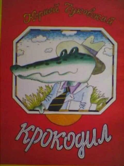 К.Чуковский крокодил 1992. Чуковского Корнея Чуковского книжка крокодил. Читать про крокодила