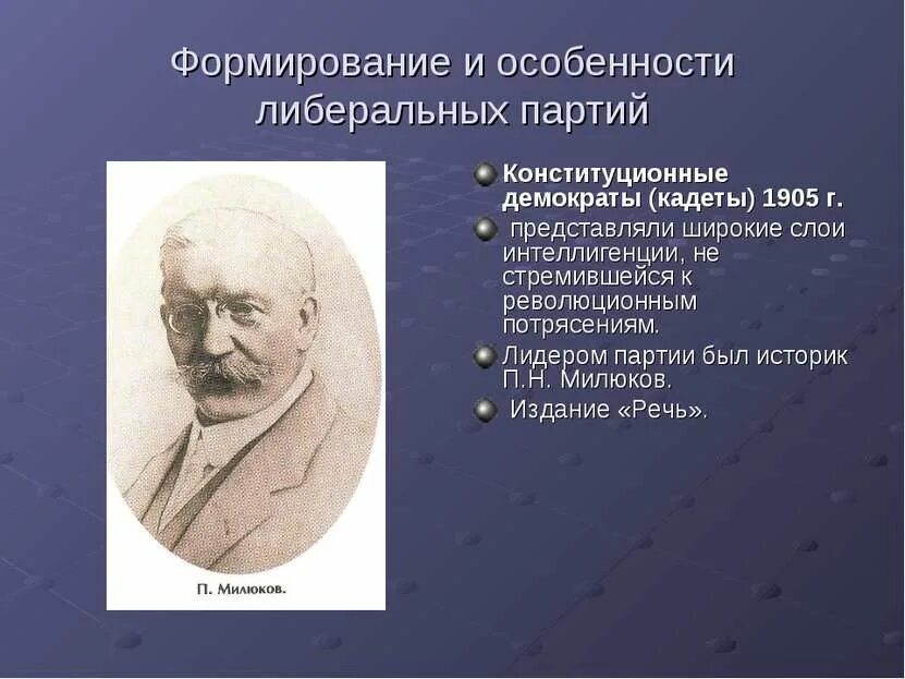 Создание конституционно демократической партии. Партия 1905 Лидер партии Милюков. Лидер партии кадетов 1905. Милюков партия кадетов. Лидер конституционно-Демократической партии в 1905г Павел.