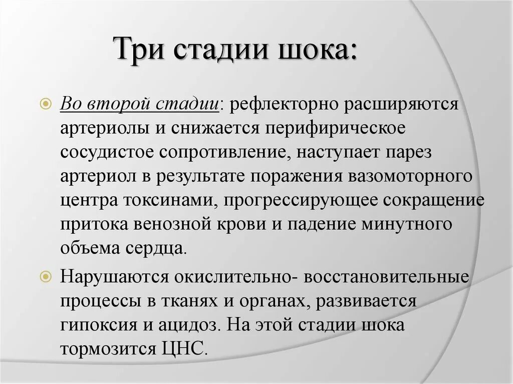 Этапы шока. Стадии шока. Три стадии шока. 3 Фазы шока. Перечислите стадии шока.