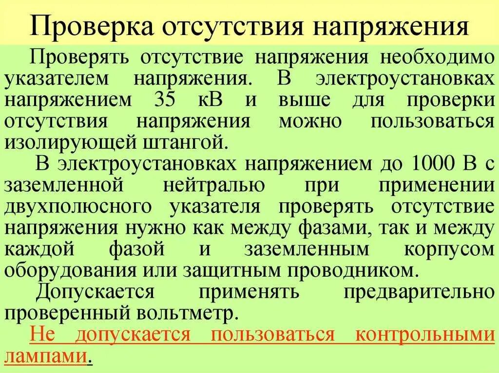 Контрольные лампы напряжения в электроустановках. Правила проверки отсутствия напряжения в электроустановках до 1000 в. проверка отсутствия напряжения в электроустановках до 1000 в. порядок проверки отсутствия напряжения в электроустановках до 1000в. проверка отсутствия напряжения в электроустановках выше 1000.