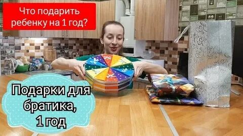 Подарок младшему брату на новый год