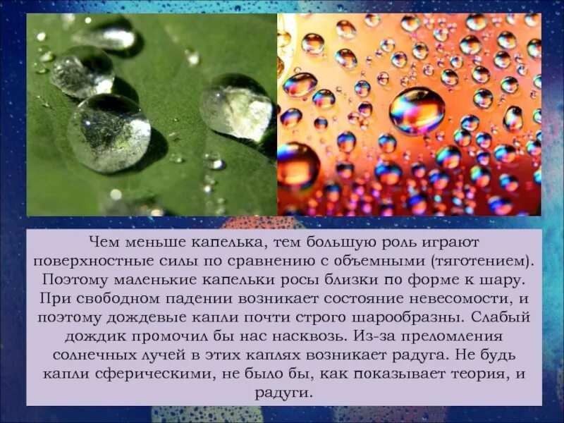 Чем меньше капля тем больше капель
