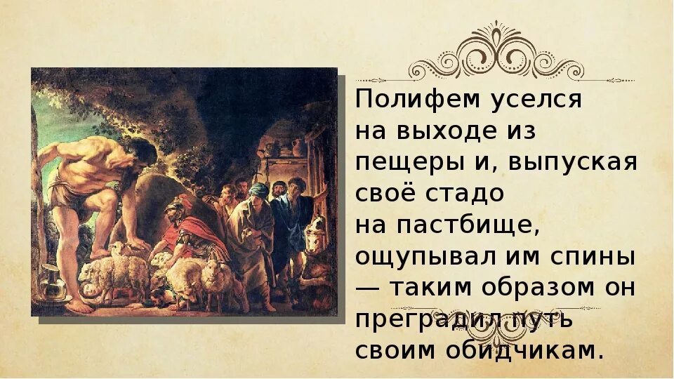 В чем проявилось хитроумие одиссея. Одиссей на острове циклопов. Одиссей в пещере циклопа. Одиссей на острове циклопов Полифем. Одиссей характеристика героя.