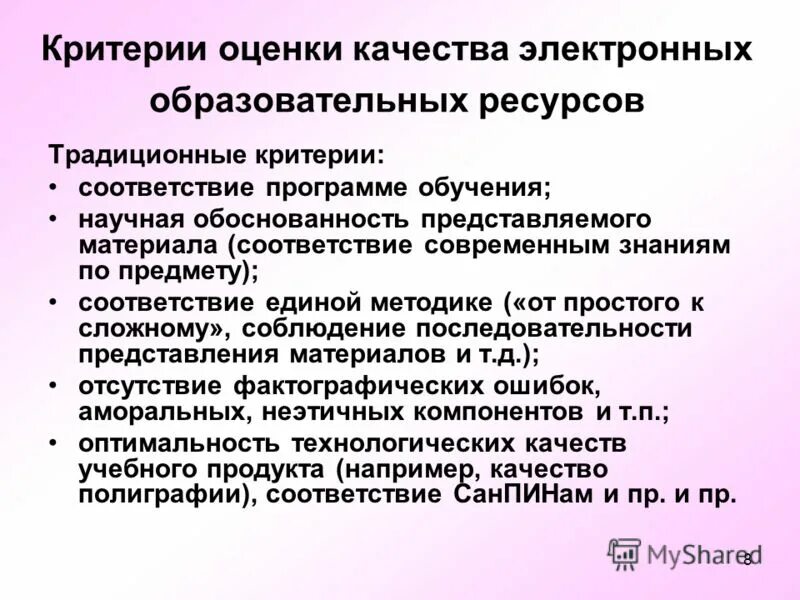Критерии оценки образовательного потенциала района. Традиционная оценка качества электронных образовательных ресурсов. Оценка качества эор. Оценка качества цифрового образовательного ресурса. Качество образовательных ресурсов.