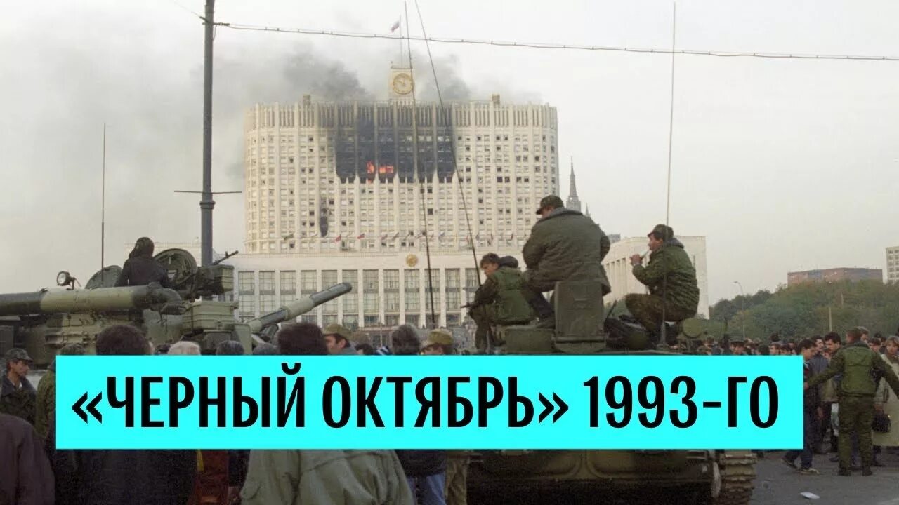 Белый дом штурм 1993. Обстрел здания Верховного совета 1993. Белый дом Россия 1993 обстрел. Ельцинский путч 1993.