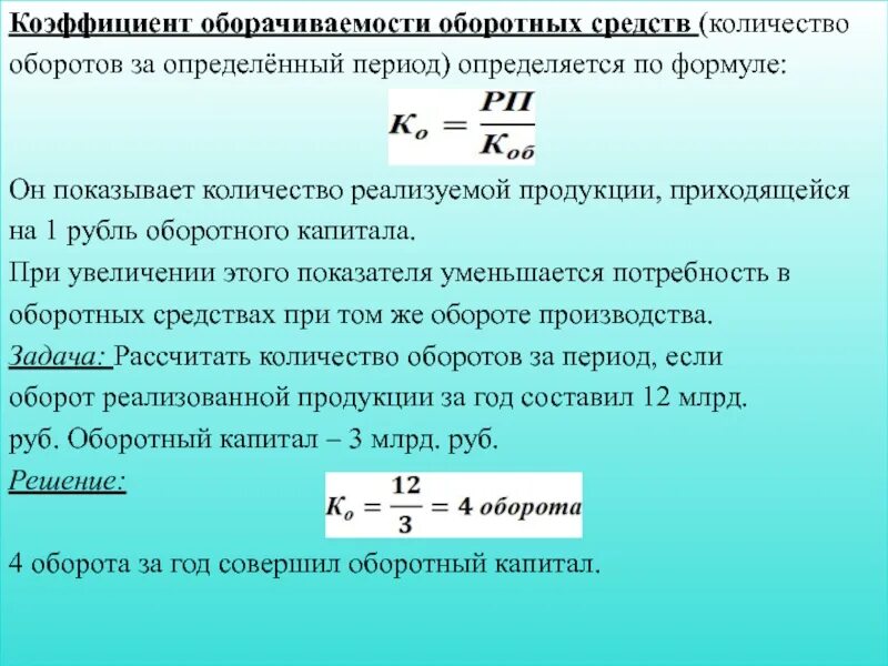 Коэффициент числа. Число оборотов оборотных средств формула. коэффициент оборачиваемости оборотных средств, оборотов. коэффициент оборотных средств формула. число оборотов оборотных средств определяется по формуле:.