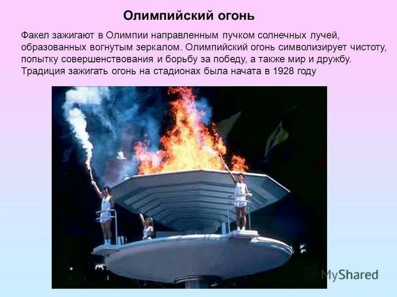 где зажигается факел олимпийского огня