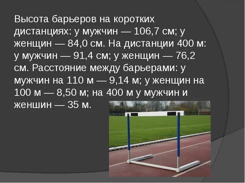 Расстановка барьеров в легкой атлетике 100 м. Высота барьера у мужчин 110м. Высота барьеров в легкой атлетике у мужчин на 110. Расстановка барьеров в легкой атлетике 60. На шестидесяти метрах