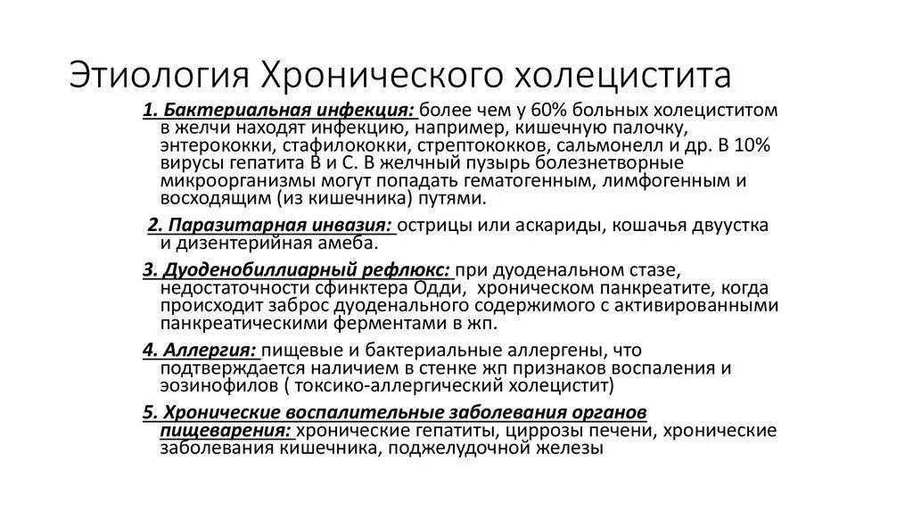 Жалобы при холецистите. Хронический холецистит классификация этиология патогенез. Клинические критерии хронического холецистита. Хронический холецистит этиология и патогенез. Этиологические факторы холецистита.