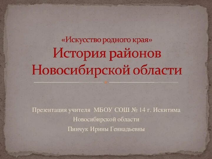 История края сайт. Искусство родного края. Искусство родного края 8 класс. Презентация мой Калининский.