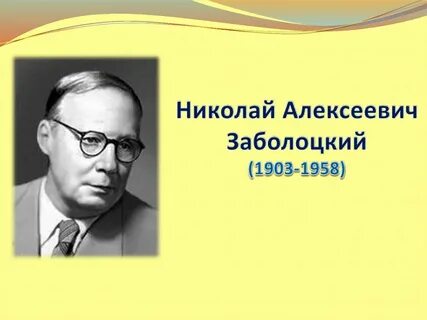 Заболоцкий какое животное