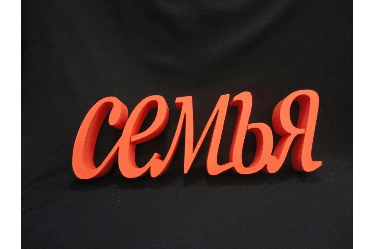 Притворство слова из слова 2015 ответы. 58 словами. 58 словами. 58 словами. Семья слово обои.