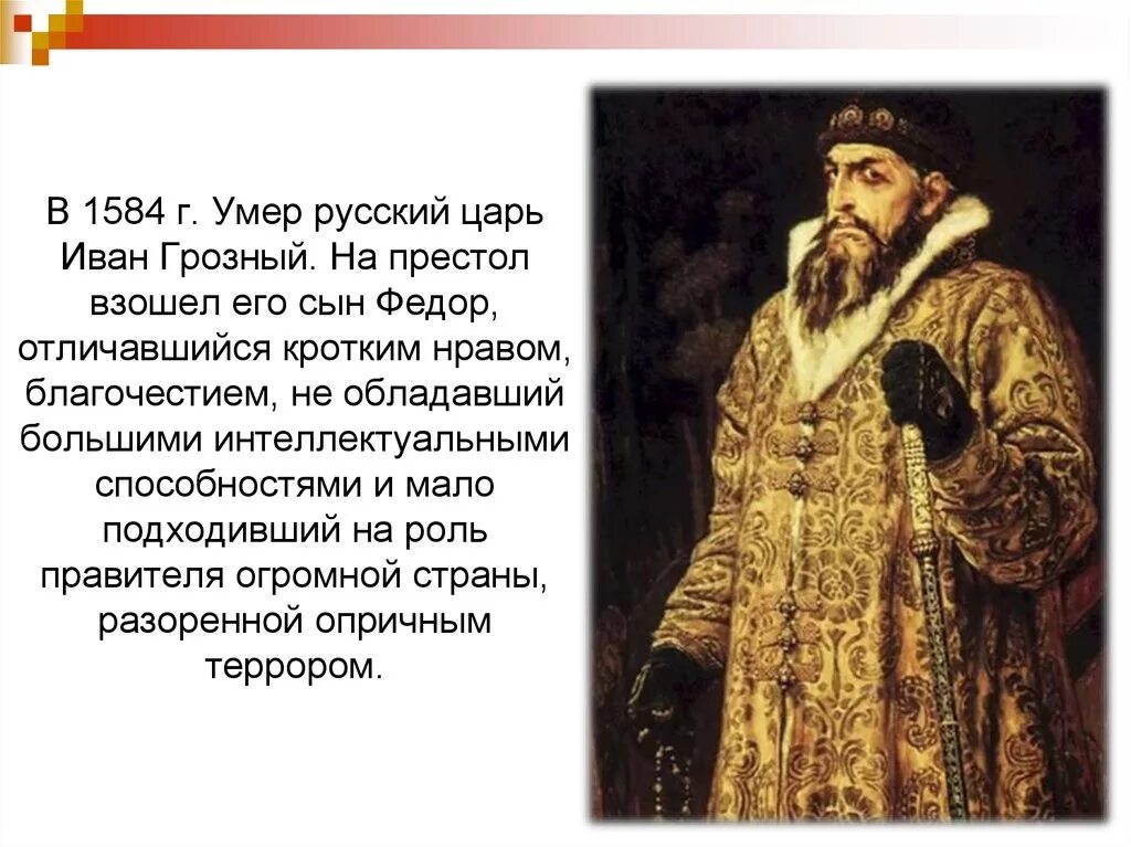 Сколько на престоле. В 1584г. Иван Грозный скончался. Иван Грозный 1584 г.. Иван Грозный сел на престол. Иван 4 взошел на престол.