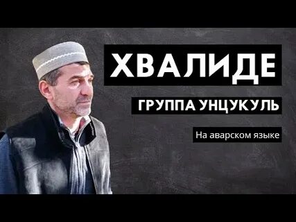 Зикр на аварском языке