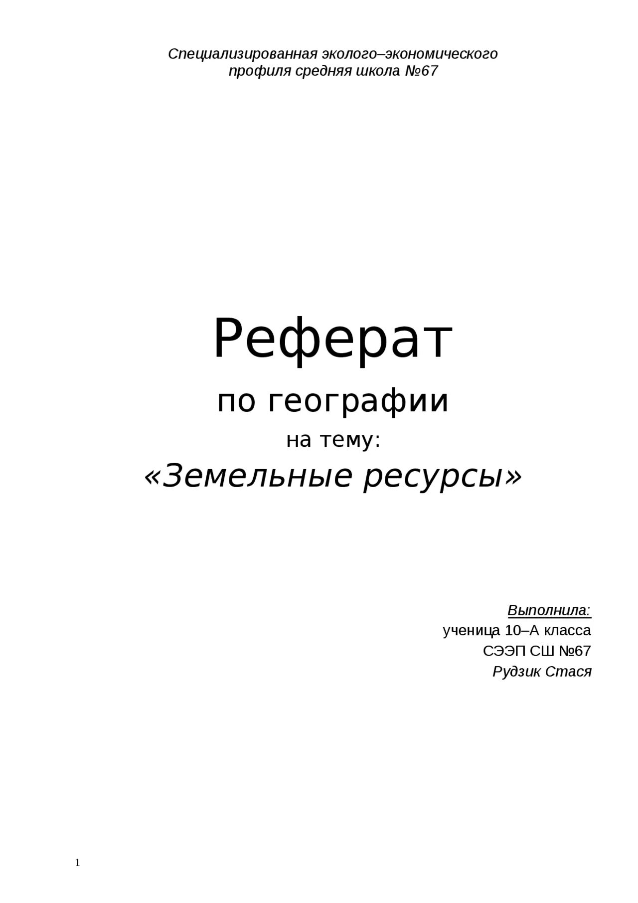 Как правильно оформить титульный лист реферата. Оформление первой страницы реферата. Как оформляется заглавный лист реферата. Как оформляется 1 страница реферата.