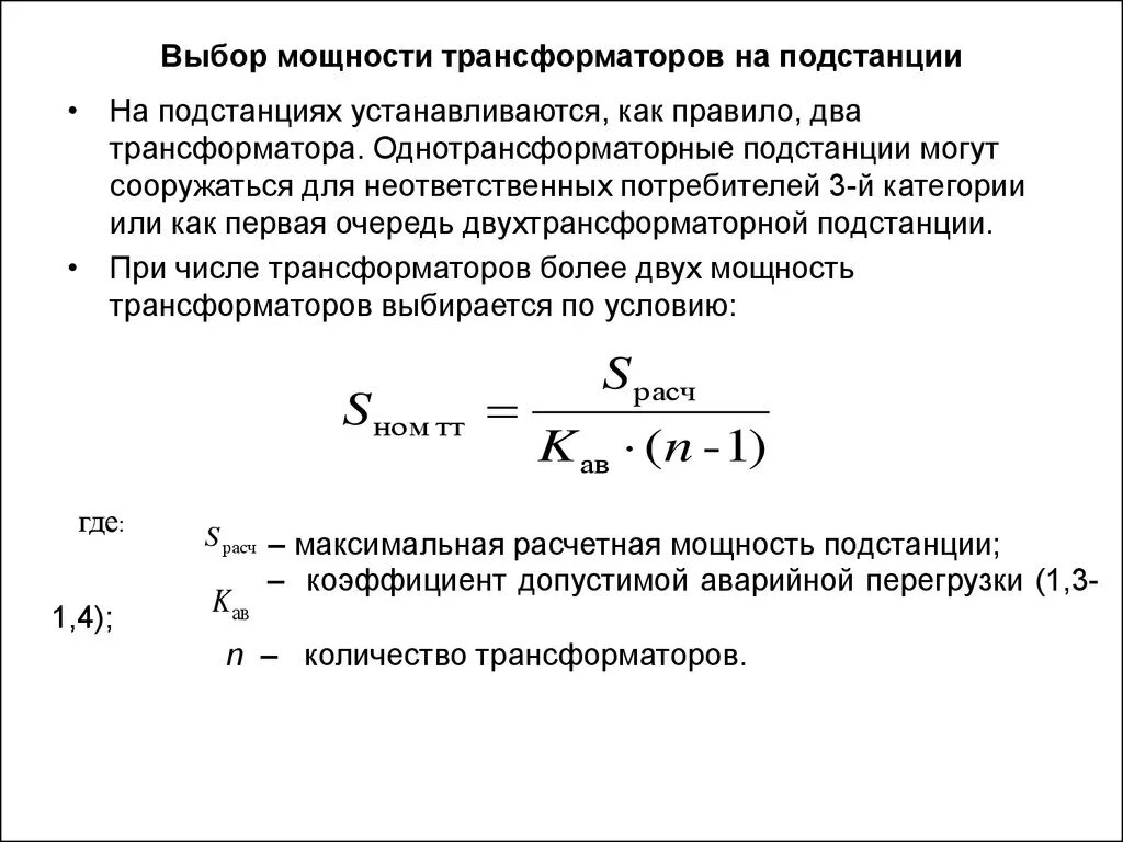 Расчет нагрузки трансформатора. Выбор мощности силовых трансформаторов расчет. Расчет нагрузки силового трансформатора. Как определить мощность подстанции. Как выбрать трансформатор