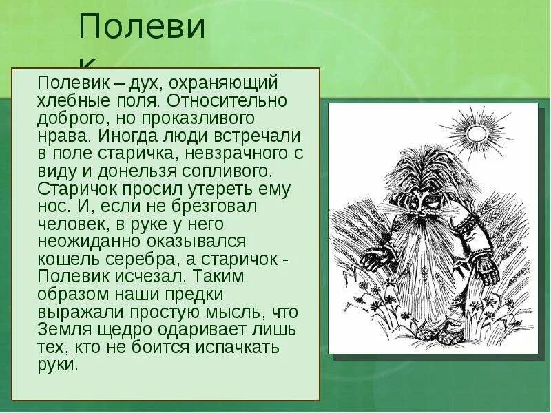 Полевик это. Полевик славянская мифология. славянский миф полевик. полевик дух. полевой дух.