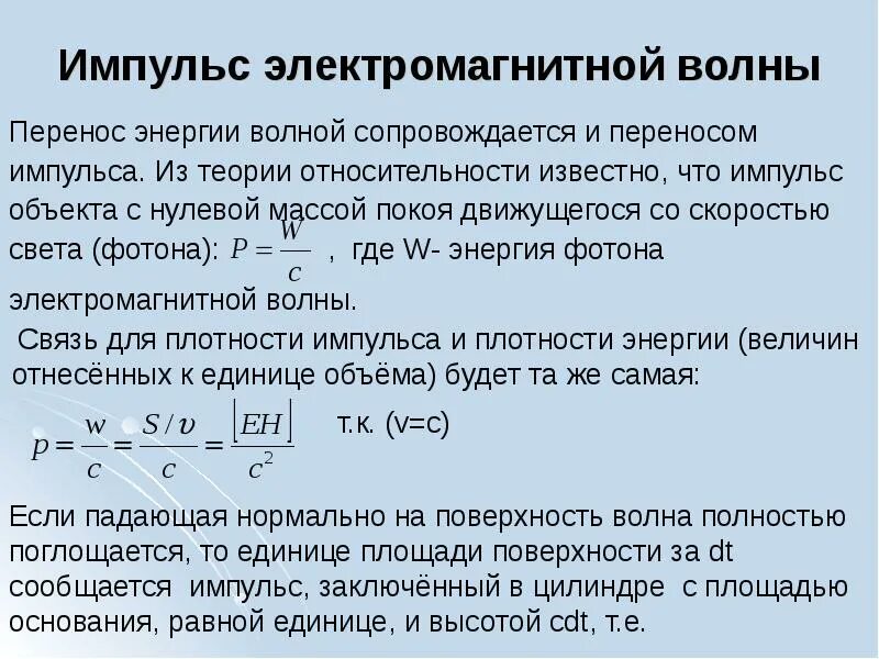 Импульс электромагнитной волны. Энергия и Импульс ЭМВ. Давление электромагнитных волн. Формулы для определения энергии электромагнитных волн. Величина импульса волны