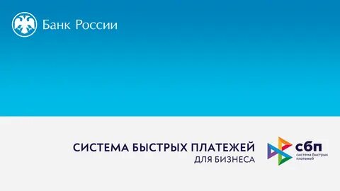 Ограничения системы быстрых платежей