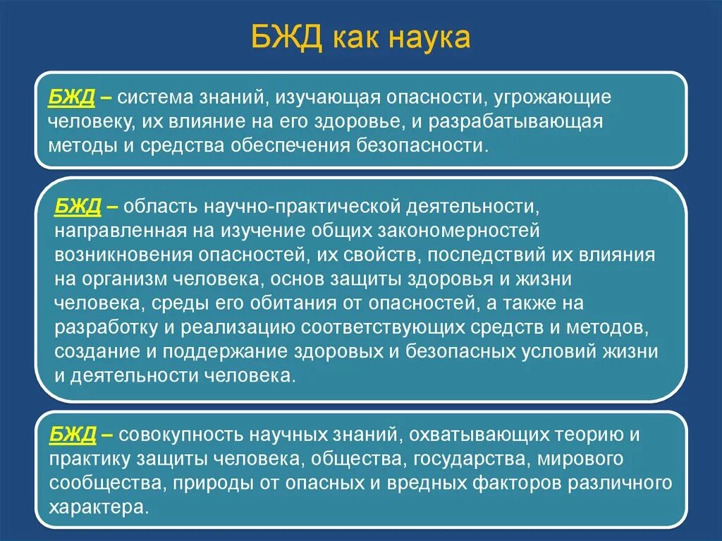 Запишите определение БЖД как науки.. Безопасность жизнедеятельности определение. Задачи науки БЖД. Основные теоретические понятия БЖД.