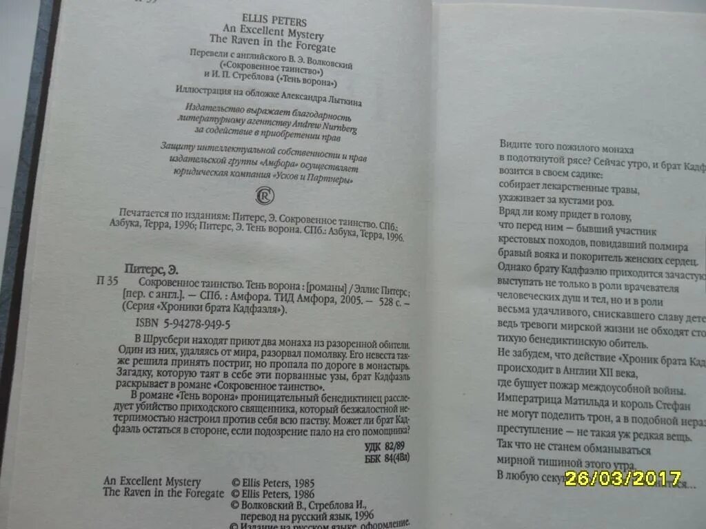 Тень ворона читать без регистрации. Эллис Питерс сокровенное таинство. Эллис Питерс тень ворона Азбука Терра. Хроники брата Кадфаэля сокровенное таинство. Тень ворона книга.