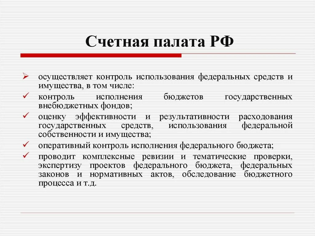 Счет палата. Финансовый контроль, осуществляемый Счетной палатой РФ.. Финансовый контроль Счетной палаты РФ. Этапы финансового контроля, осуществляемого счётной палатой РФ:. Виды контроля осуществляемые Счетной палатой.