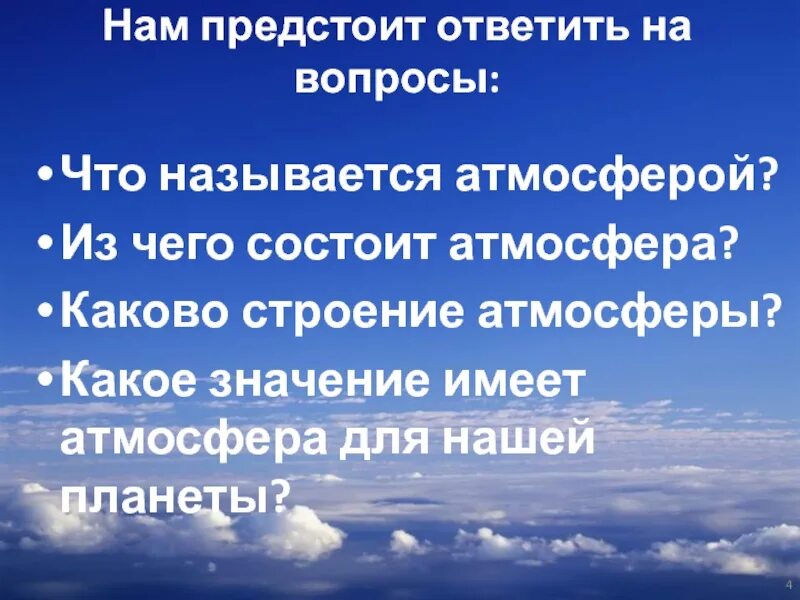 Какое значение имеет атмосфера для нашей планеты. Каково значение атмосферы для нашей планеты?. каково значение имеет атмосфера. вопросы про атмосферу. из чего состоит атмосфера.