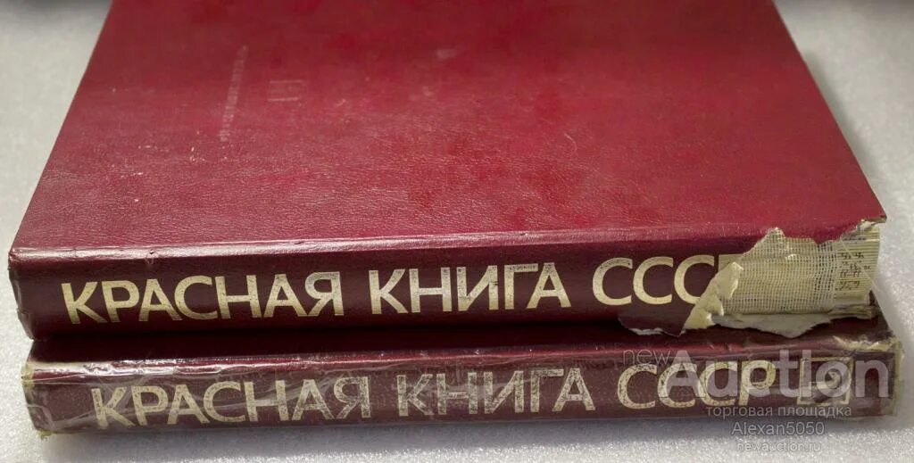 Советская книга красный. Красная книга СССР 1984. Красная книга СССР книга. Krasnaya kiniga SSSR. Первая красная книга СССР.