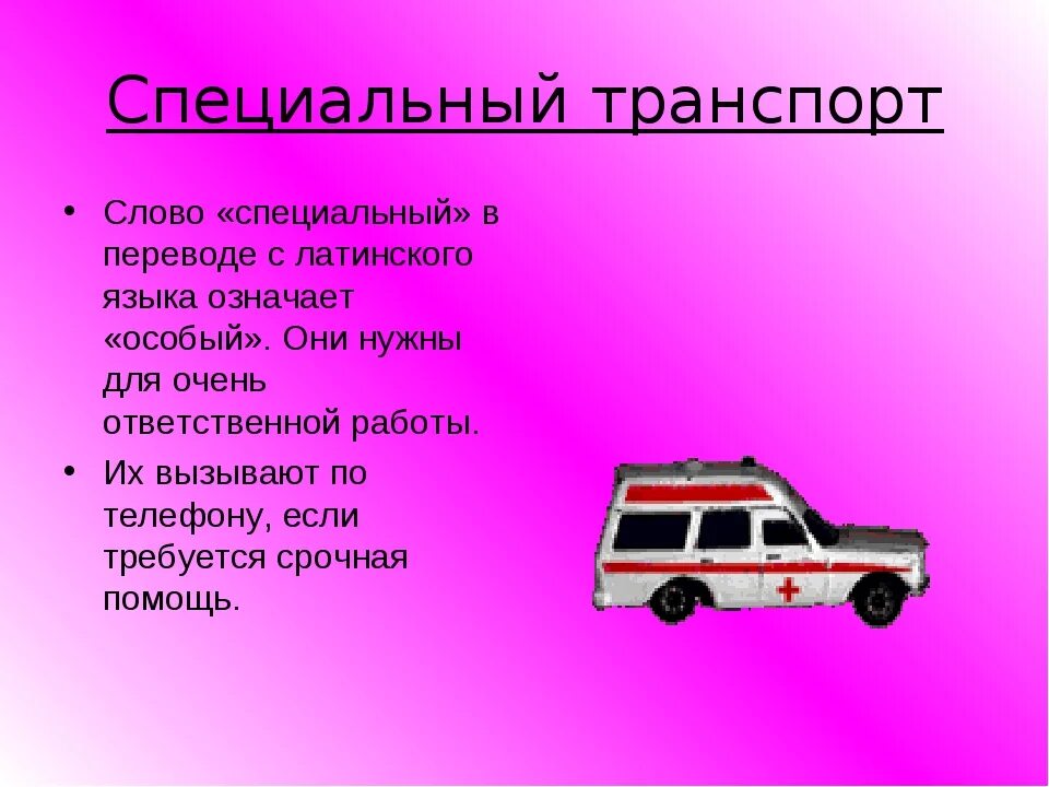 Сообщение о любом виде транспорта. Специальный транспорт презентация. специальный транспорт 2 класс. специальный транспорт доклад. специальныйтранспорта 2 класс.
